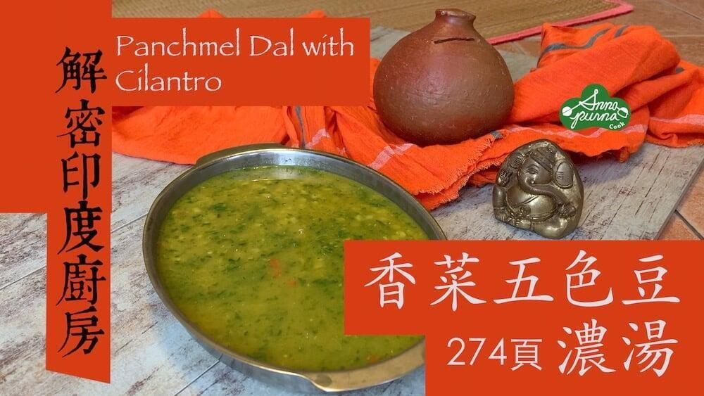 香菜五色豆濃湯